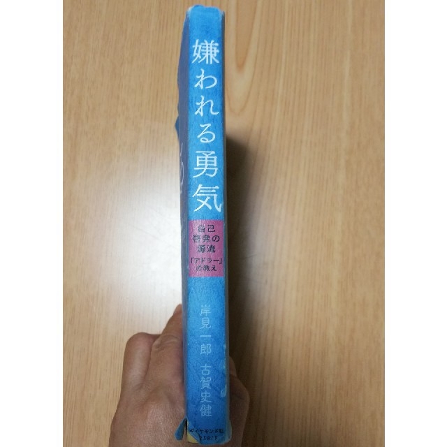 ダイヤモンド社(ダイヤモンドシャ)の☆嫌われる勇気(ブックカバー付き) エンタメ/ホビーの本(ノンフィクション/教養)の商品写真