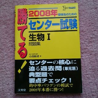 勝てる センター試験 生物Ⅰ 問題集(語学/参考書)