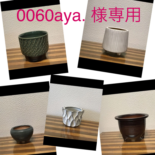 0060aya様 専用ページ その他のその他(その他)の商品写真