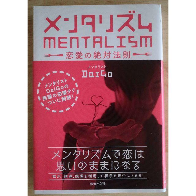 コウテイ様専用　メンタリズム　恋愛の絶対法則 エンタメ/ホビーの本(趣味/スポーツ/実用)の商品写真