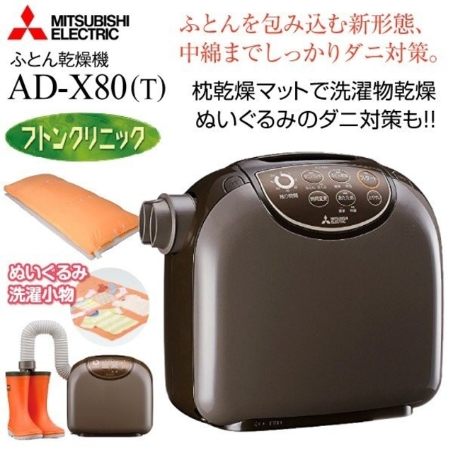 ☆新品未開封☆ MITSUBISHI AD-X80-T ふとん乾燥 衣類乾燥 衣類乾燥機