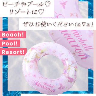 ミシェルマカロン(michellMacaron)の浮き輪(ノベルティグッズ)