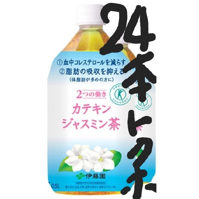 伊藤園(イトウエン)の24本[トクホ]2つの働き カテキンジャスミン茶 PET1.05L 食品/飲料/酒の健康食品(健康茶)の商品写真