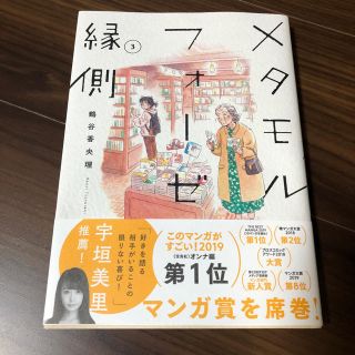 カドカワショテン(角川書店)のメタモルフォーゼの縁側 3(女性漫画)