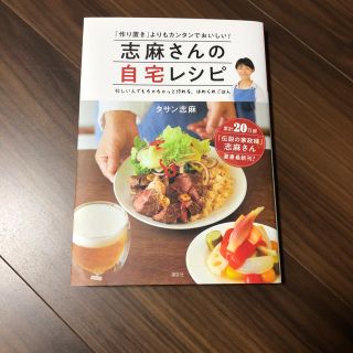 コウダンシャ(講談社)の志麻さんの自宅レシピ(住まい/暮らし/子育て)