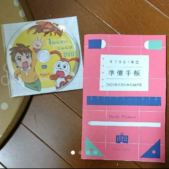 未使用 すてきな1年生準備手帳 入学準備 こどもちゃれんじ DVD エンタメ/ホビーのDVD/ブルーレイ(キッズ/ファミリー)の商品写真