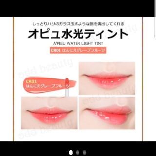 エチュードハウス(ETUDE HOUSE)のオピユ 水光ティント グレープフルーツコーラル ADDICTION福袋など(口紅)