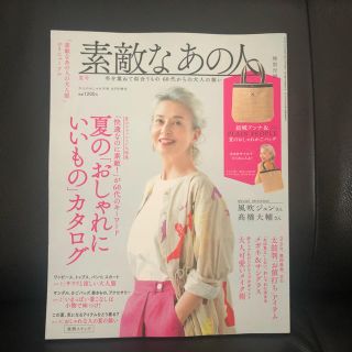 タカラジマシャ(宝島社)の未読★店頭未陳列★素敵なあの人 8月夏号【最新号】本誌のみ(一部抜け(ファッション)