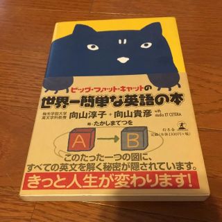 「ビッグ・ファット・キャットの世界一簡単な英語の本」(語学/参考書)