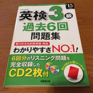 「英検3級過去6回問題集 ’15年度版」 定価: ￥ 1,620(資格/検定)