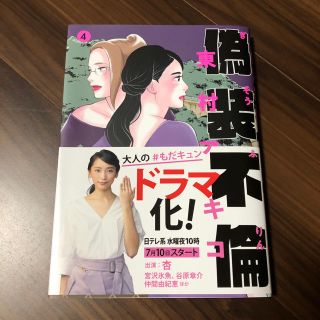 ブンゲイシュンジュウ(文藝春秋)の偽装不倫4 東村アキコ(女性漫画)