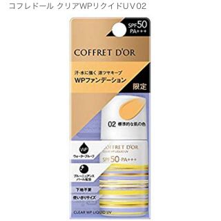 コフレドール(COFFRET D'OR)のコフレドール クリアWPリクイドUＶ02 18㎖(ファンデーション)