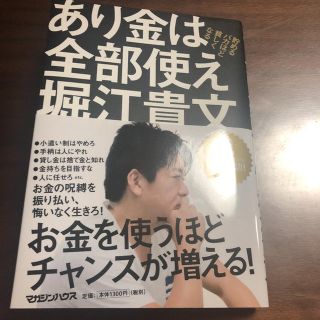 マガジンハウス(マガジンハウス)のあり金は全部使え 貯めるバカほど貧しくなる 堀江貴文(人文/社会)