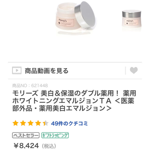 モリーズ 薬用ホワイトエマルション 一度スパチュラにて試用☆匿名配送800円込 コスメ/美容のスキンケア/基礎化粧品(オールインワン化粧品)の商品写真