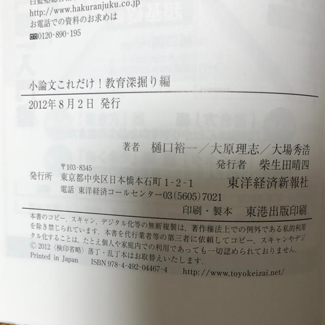 小論文 これだけ! ［教育 深掘り編］/樋口裕一 エンタメ/ホビーの本(語学/参考書)の商品写真