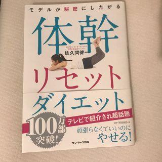 サンマークシュッパン(サンマーク出版)の体幹リセットダイエット  サンマーク出版(健康/医学)