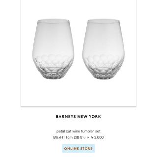 バーニーズニューヨーク(BARNEYS NEW YORK)のBARNEYS NEWYORK ペアグラス(グラス/カップ)