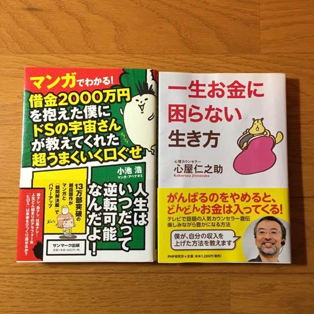 サンマーク出版(サンマークシュッパン)の2冊セット＊一生お金に困らない生き方 エンタメ/ホビーの本(ビジネス/経済)の商品写真