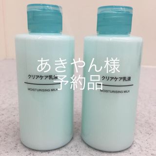 ムジルシリョウヒン(MUJI (無印良品))のMUJI クリアケア乳液 他4点 未使用品(乳液/ミルク)