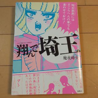 タカラジマシャ(宝島社)の翔んで埼玉(女性漫画)