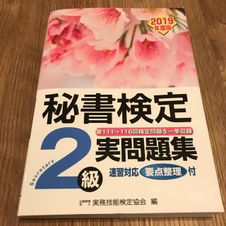 秘書検定2級 実問題集(資格/検定)