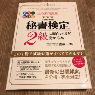 秘書検定2級に面白いほど受かる本(資格/検定)