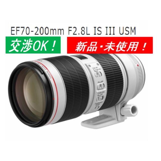 高価値 Canon - 新品・未使用！キヤノン EF70-200mm F2.8L IS Ⅲ USM レンズ(ズーム)