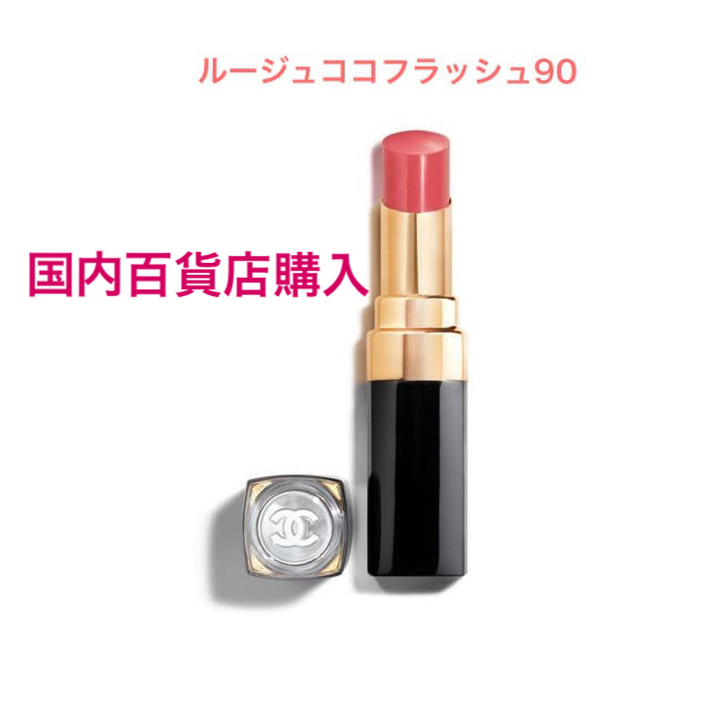 CHANEL シャネル ルージュ ココ フラッシュ #90