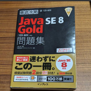 Java SE8 Gold問題集〈1Z0―809〉対応 試験番号1Z0―809(資格/検定)