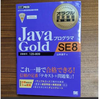 Javaプログラマ Gold SE 8(資格/検定)