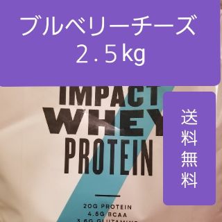 マイプロテイン(MYPROTEIN)のマイプロテイン ブルーベリーチーズケーキ 2.5kg インパクトホエイプロテイン(プロテイン)