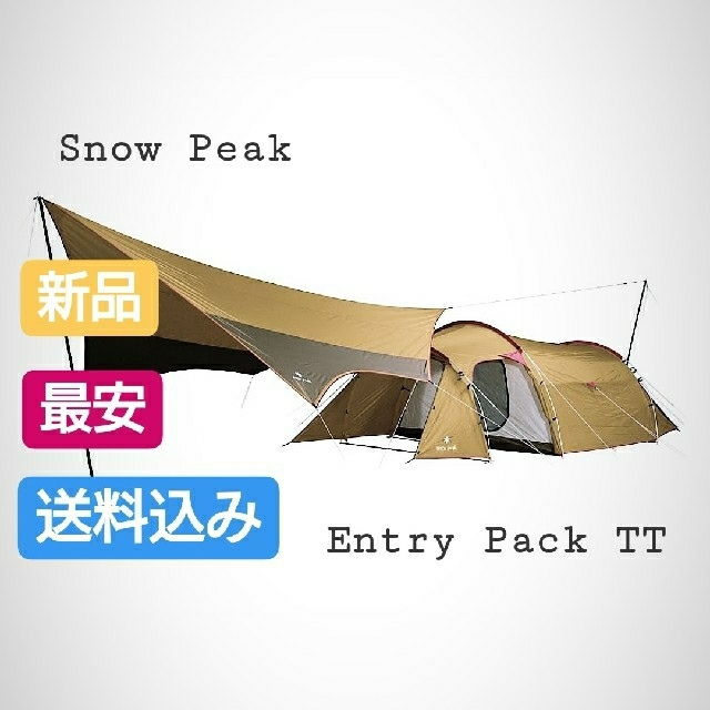 テント/タープ最安 snow peak/スノーピークエントリーパック TT 新品 未使用