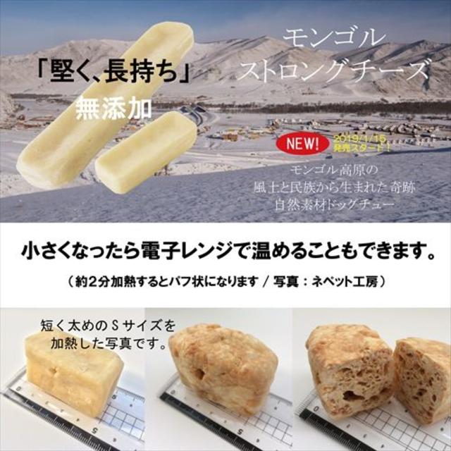 無添加　モンゴル ストロングチーズ 【M×2袋】小・中型犬用　ペッツルート その他のペット用品(ペットフード)の商品写真