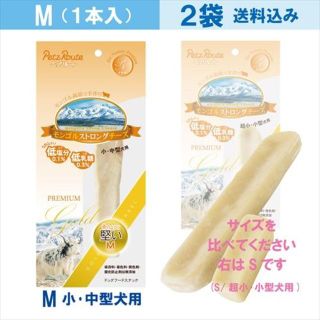 無添加　モンゴル ストロングチーズ 【M×2袋】小・中型犬用　ペッツルート(ペットフード)