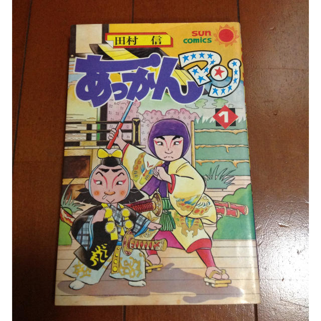 サンコミ あっかんマン 第1巻 田村信 1980年 初版 絶版 サンコミックスの通販 By けのん S Shop ラクマ