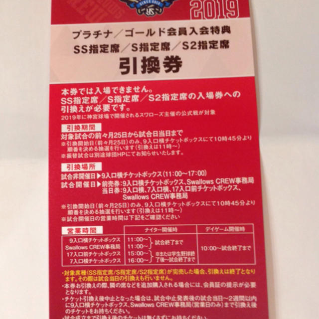 東京ヤクルトスワローズ(トウキョウヤクルトスワローズ)のSS指定席/S指定席/S2指定席 引き換え券 チケットのスポーツ(野球)の商品写真