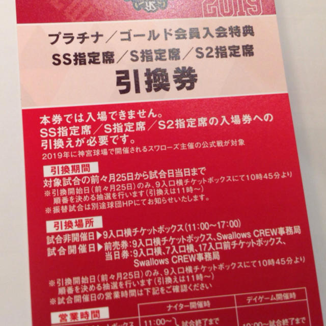 東京ヤクルトスワローズ(トウキョウヤクルトスワローズ)のSS指定席/S指定席/S2指定席 引き換え券 チケットのスポーツ(野球)の商品写真