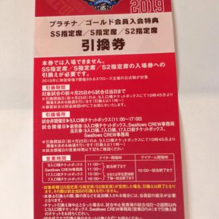 トウキョウヤクルトスワローズ(東京ヤクルトスワローズ)のSS指定席/S指定席/S2指定席 引き換え券(野球)