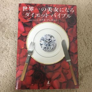 ゲントウシャ(幻冬舎)の世界一の美女になる ダイエットバイブル(その他)