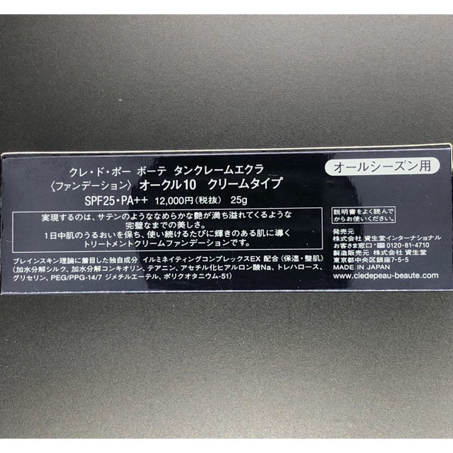 資生堂、クレド・ポー・ボーテ タンクレームエクラ ファンデーション 25g＊3個