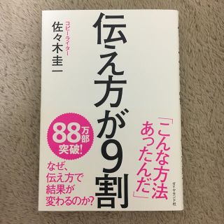 ダイヤモンドシャ(ダイヤモンド社)の美品！伝え方が９割(ビジネス/経済)