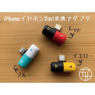 ☆新品☆ iPhone Lightning イヤホン 2in1 変換アダプタ一個(バッテリー/充電器)