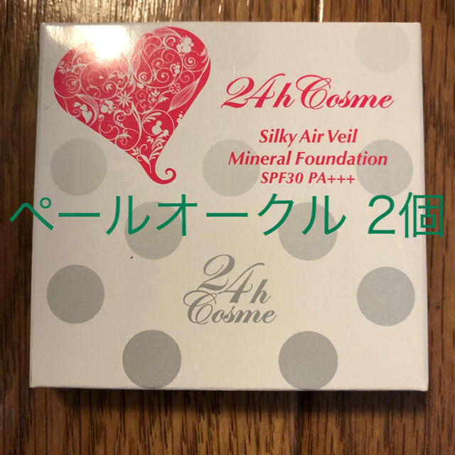 24h cosme(ニジュウヨンエイチコスメ)のペールオークル 2点 コスメ/美容のベースメイク/化粧品(ファンデーション)の商品写真