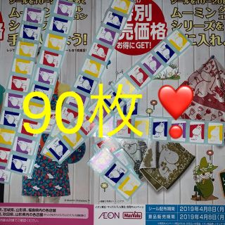 イオン(AEON)のムーミンシール90枚❣️送料無料❣️(シール)