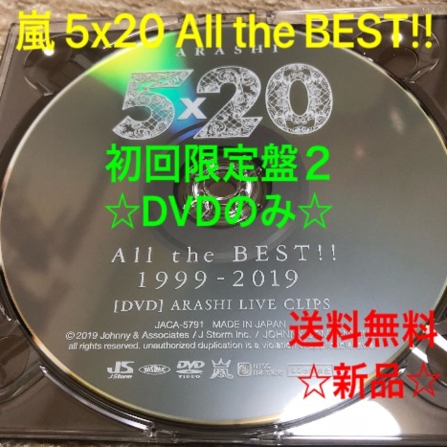 嵐 - 初回盤2 DVD 新品 嵐 5x20 ベストアルバム の通販 by あけやん's shop｜アラシならラクマ