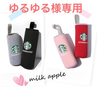 スターバックスコーヒー(Starbucks Coffee)のゆるゆる様専用 スタバ ボトルカバー(その他)