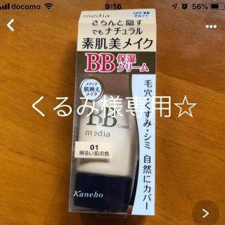 カネボウ(Kanebo)のくるみ様専用☆ KaneboメディアBBクリーム(BBクリーム)