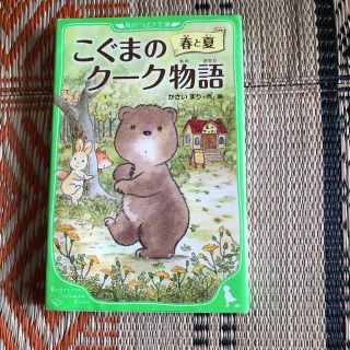 カドカワショテン(角川書店)のこぐまのクーク物語 春と夏 (絵本/児童書)