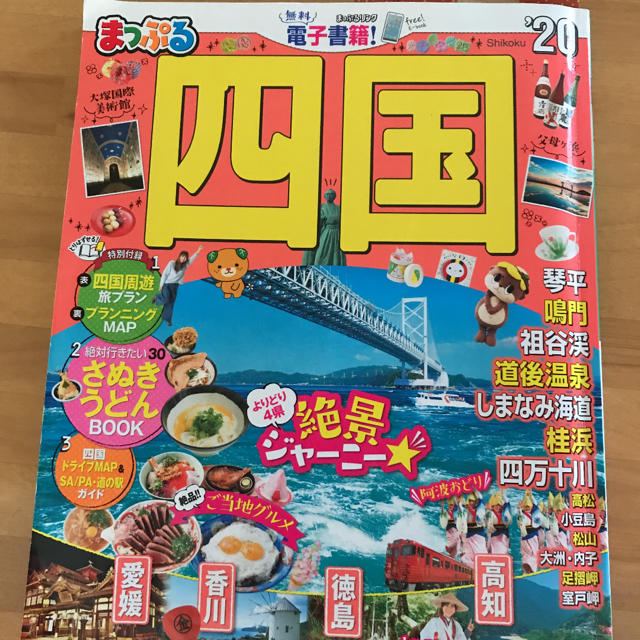 まっぷる 四国'20 エンタメ/ホビーの本(地図/旅行ガイド)の商品写真