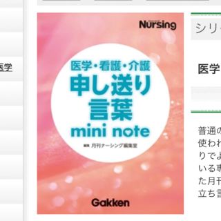 医学・看護・介護申し送り言葉ミニノート(健康/医学)